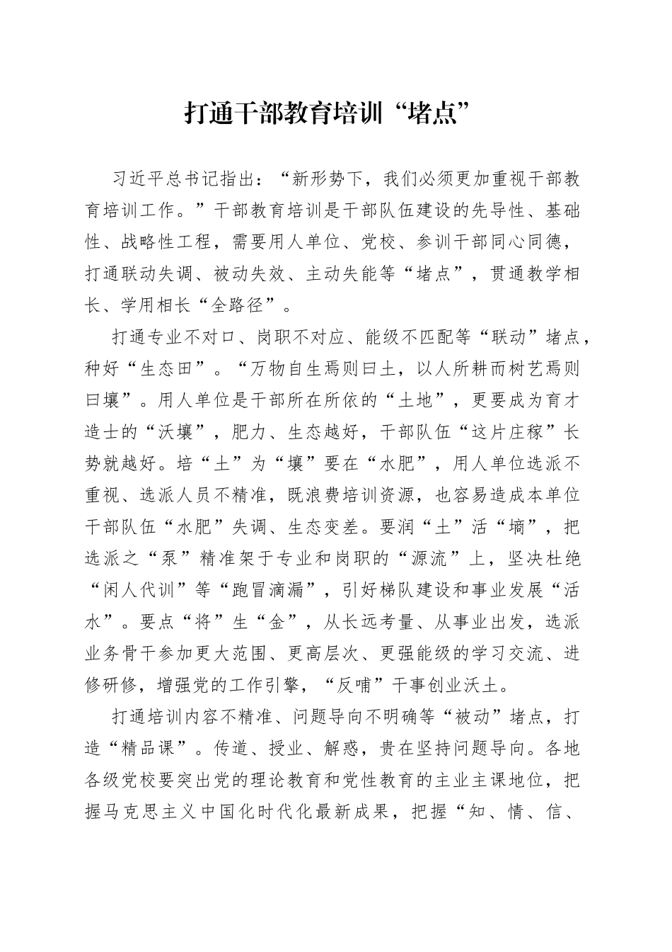 打通干部教育培训“堵点”_第1页