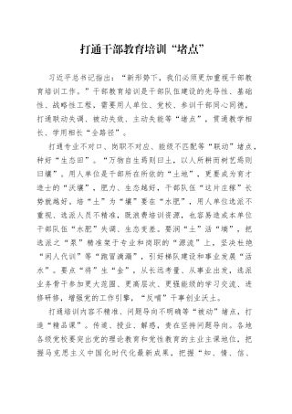 打通干部教育培训“堵点”