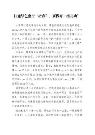 打通绿色出行“堵点”，要做好“绣花功”