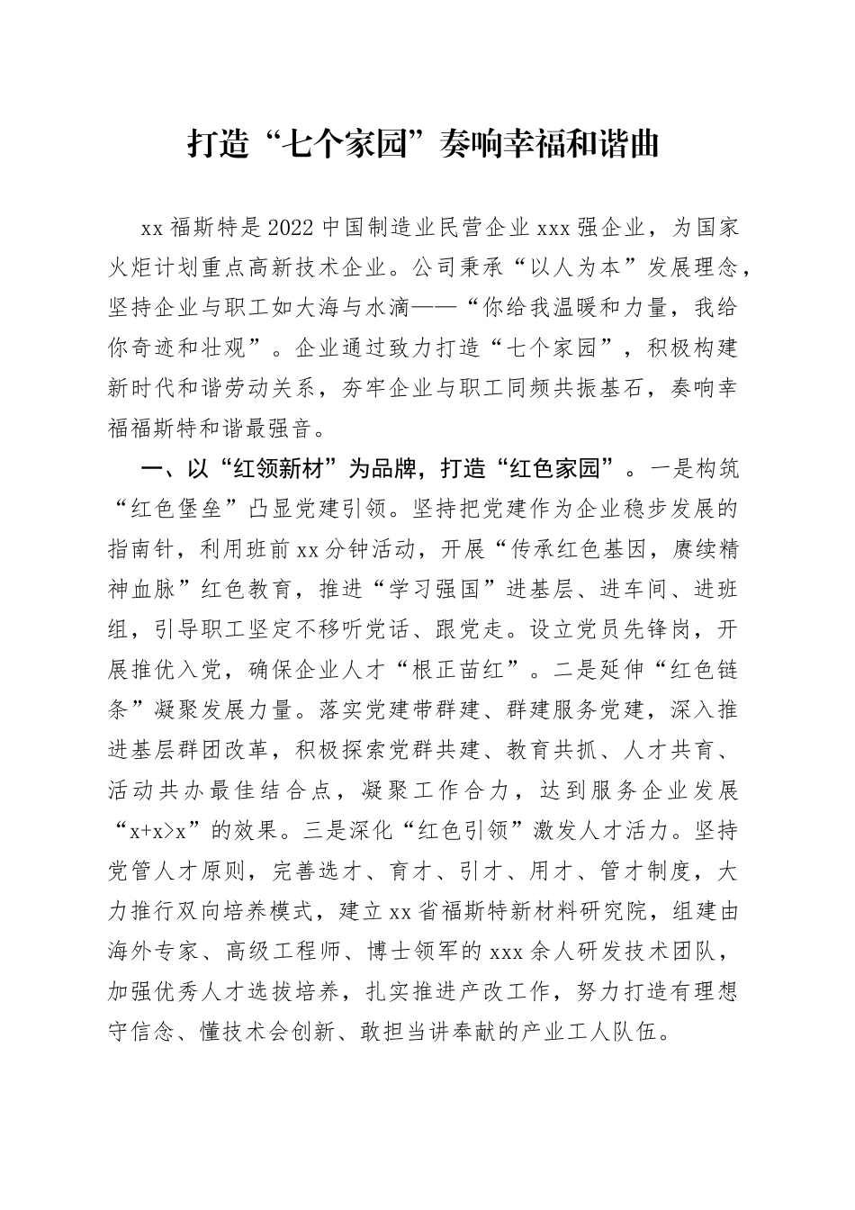 打造“七个家园” 奏响幸福和谐曲_第1页