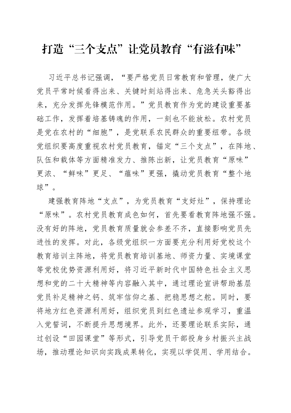 打造“三个支点”让党员教育“有滋有味”_第1页