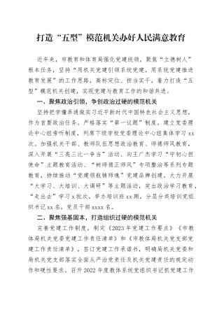 打造“五型”模范机关 办好人民满意教育（20230727）