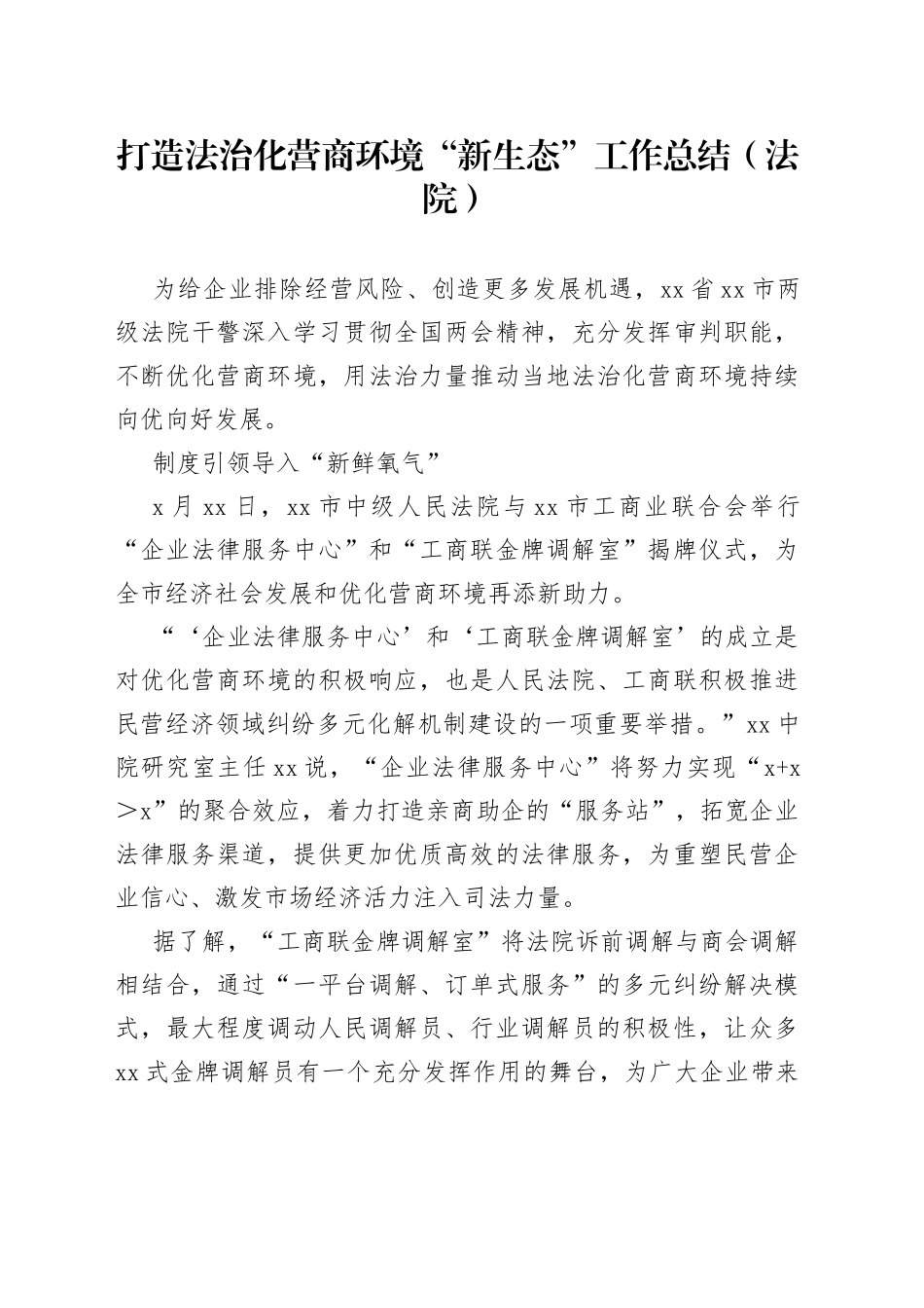 打造法治化营商环境“新生态”工作总结（法院）_第1页