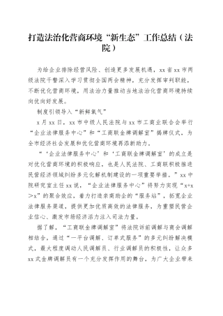 打造法治化营商环境“新生态”工作总结（法院）