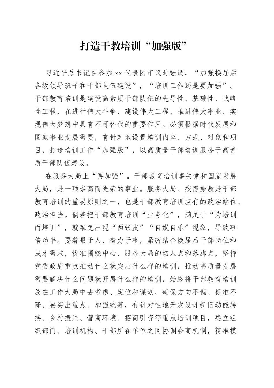 打造干教培训“加强版”_第1页