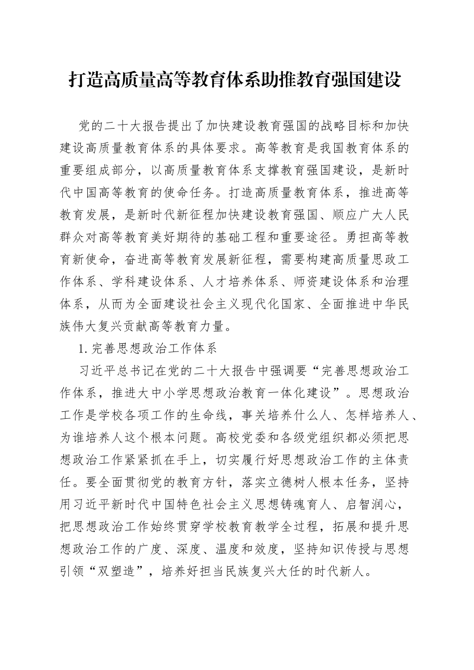 打造高质量高等教育体系 助推教育强国建设_第1页