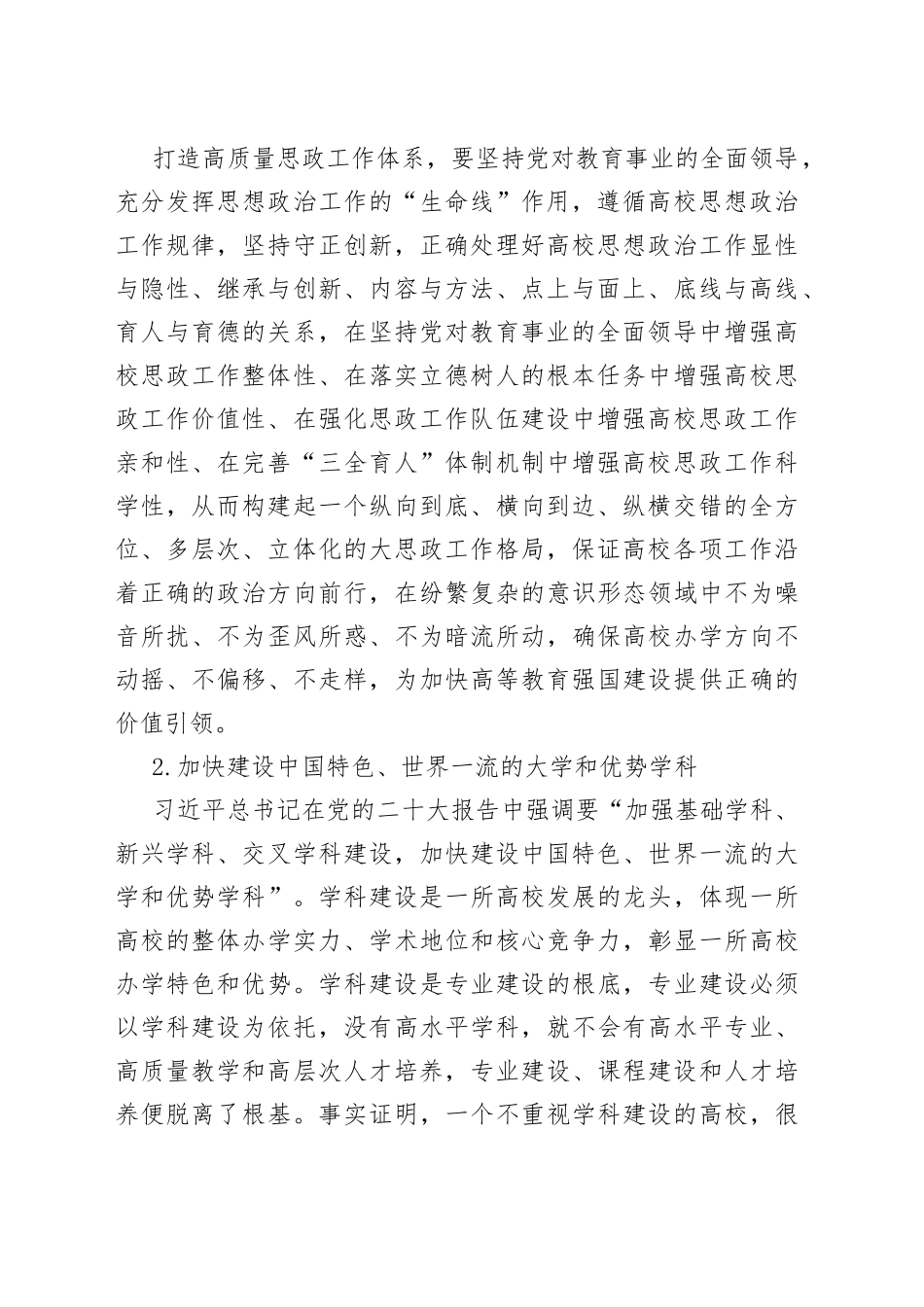 打造高质量高等教育体系 助推教育强国建设_第2页