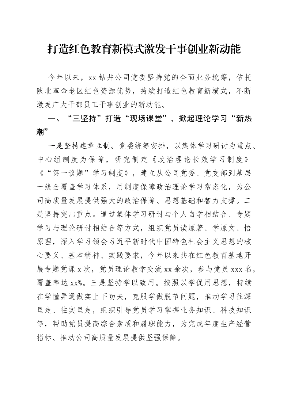 打造红色教育新模式激发干事创业新动能_第1页