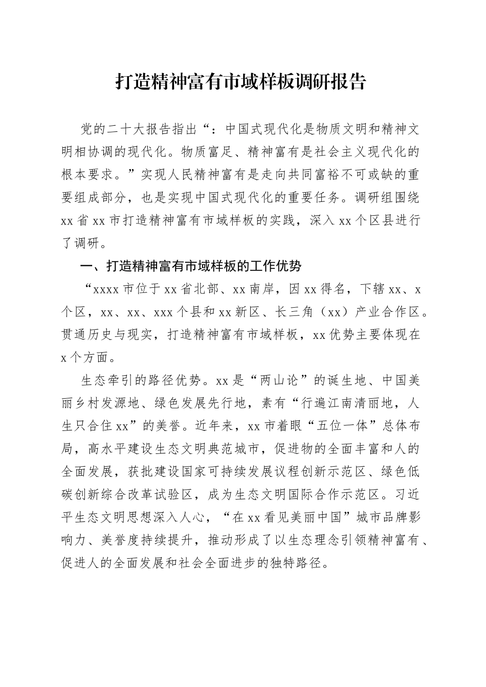 打造精神富有市域样板调研报告_第1页