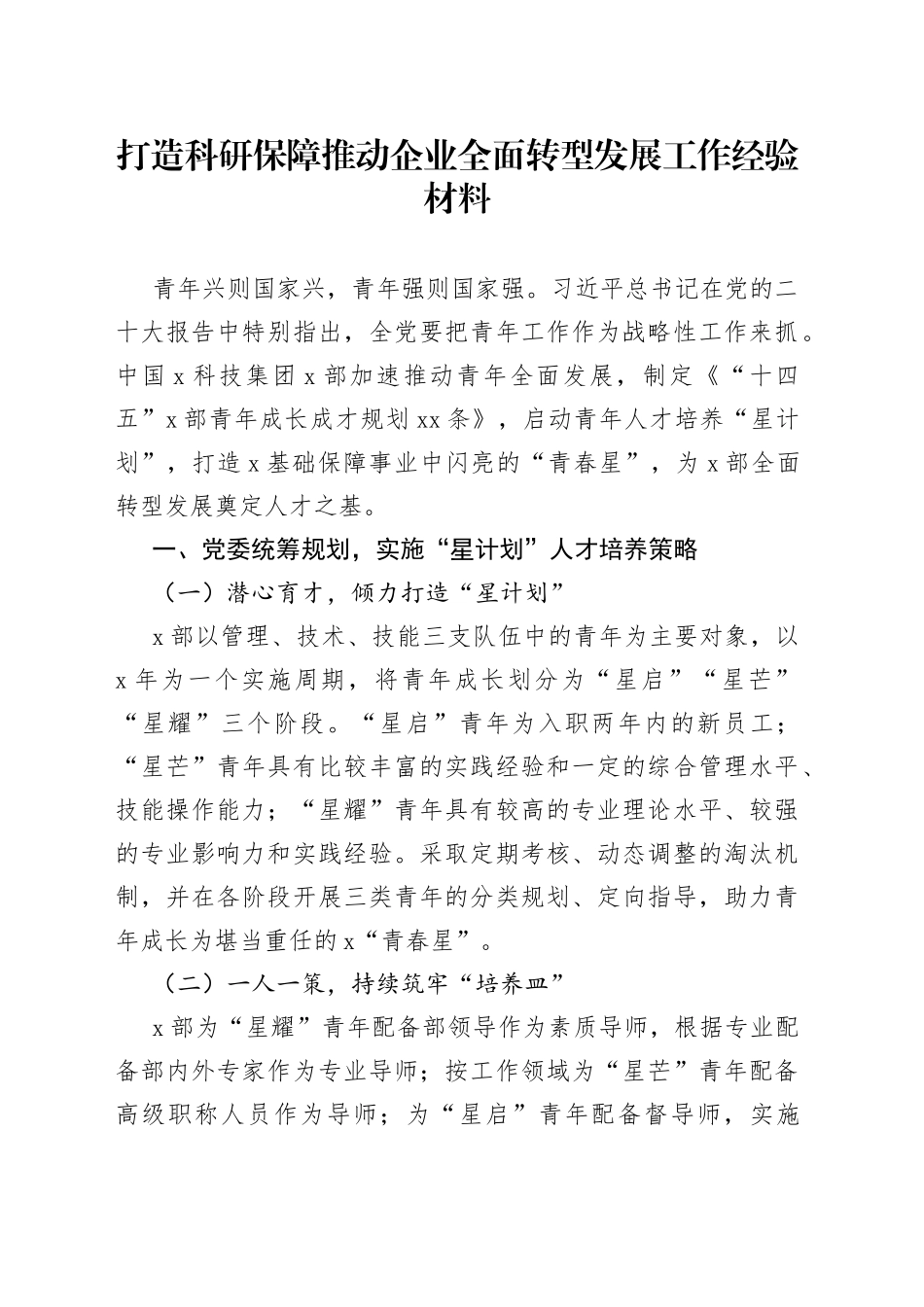 打造科研保障推动企业全面转型发展工作经验材料_第1页