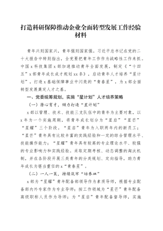 打造科研保障推动企业全面转型发展工作经验材料