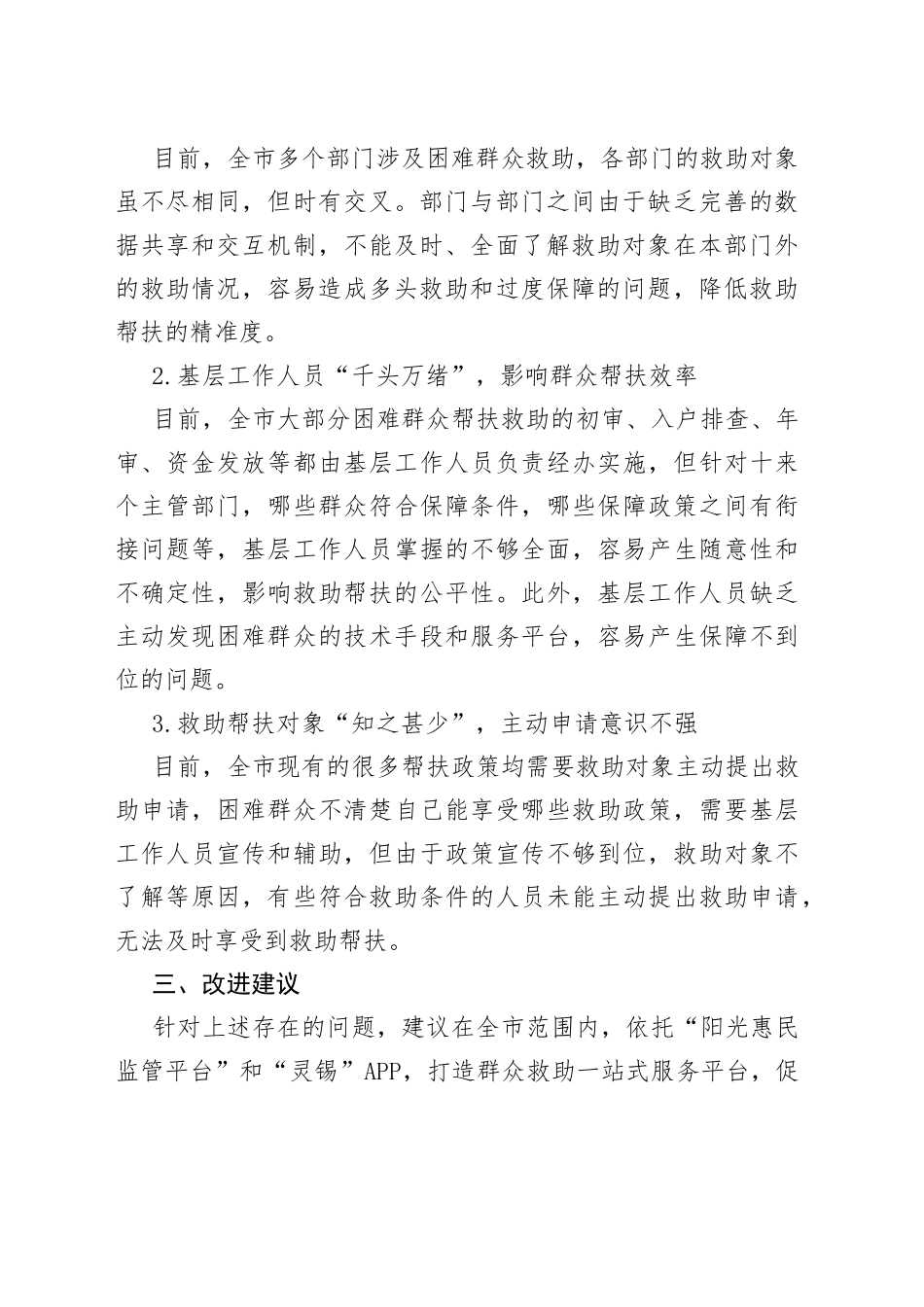 打造群众救助一站式服务平台 实现智能化精准救助_第2页