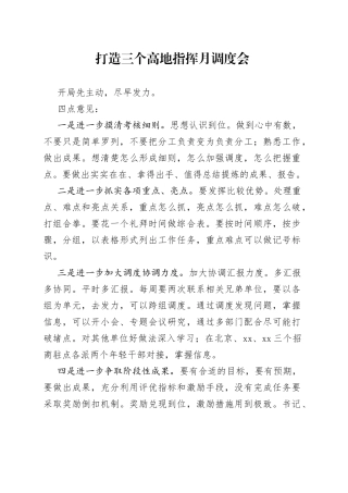 打造三个高地指挥月调度会上的讲话