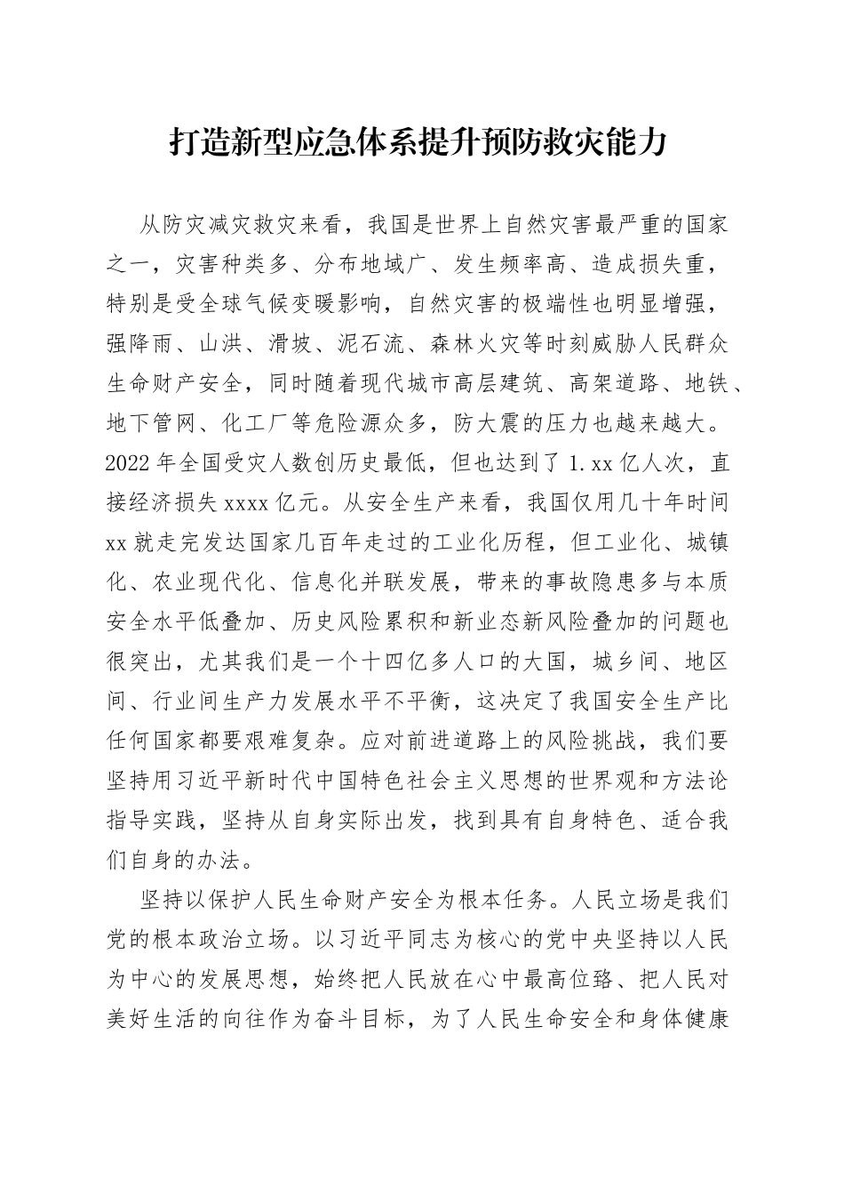 打造新型应急体系 提升预防救灾能力_第1页