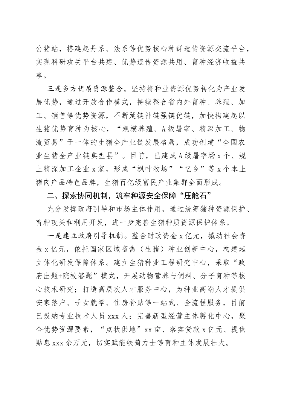 打造优质生猪芯片做强富民产业_第2页