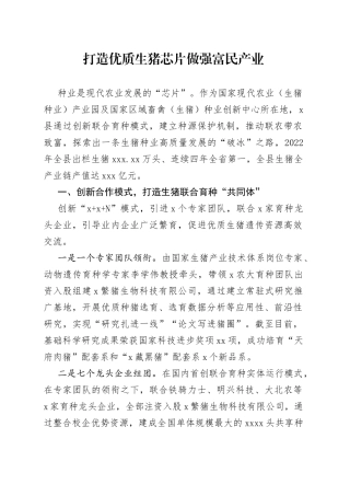 打造优质生猪芯片做强富民产业