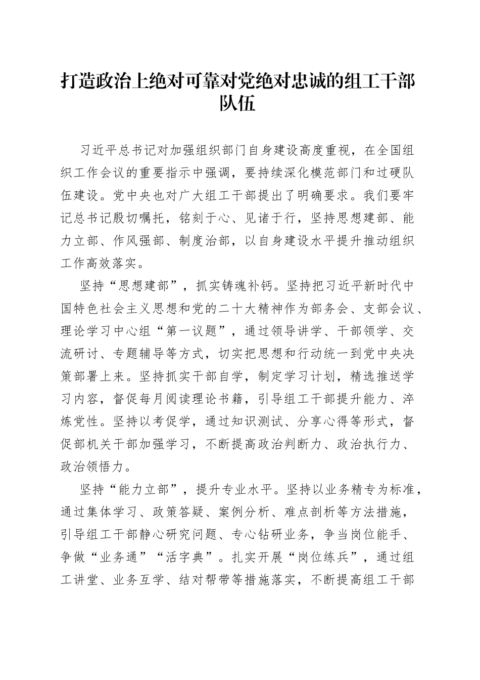 打造政治上绝对可靠 对党绝对忠诚的组工干部队伍_第1页