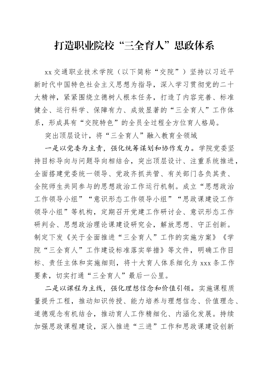打造职业院校“三全育人”思政体系_第1页