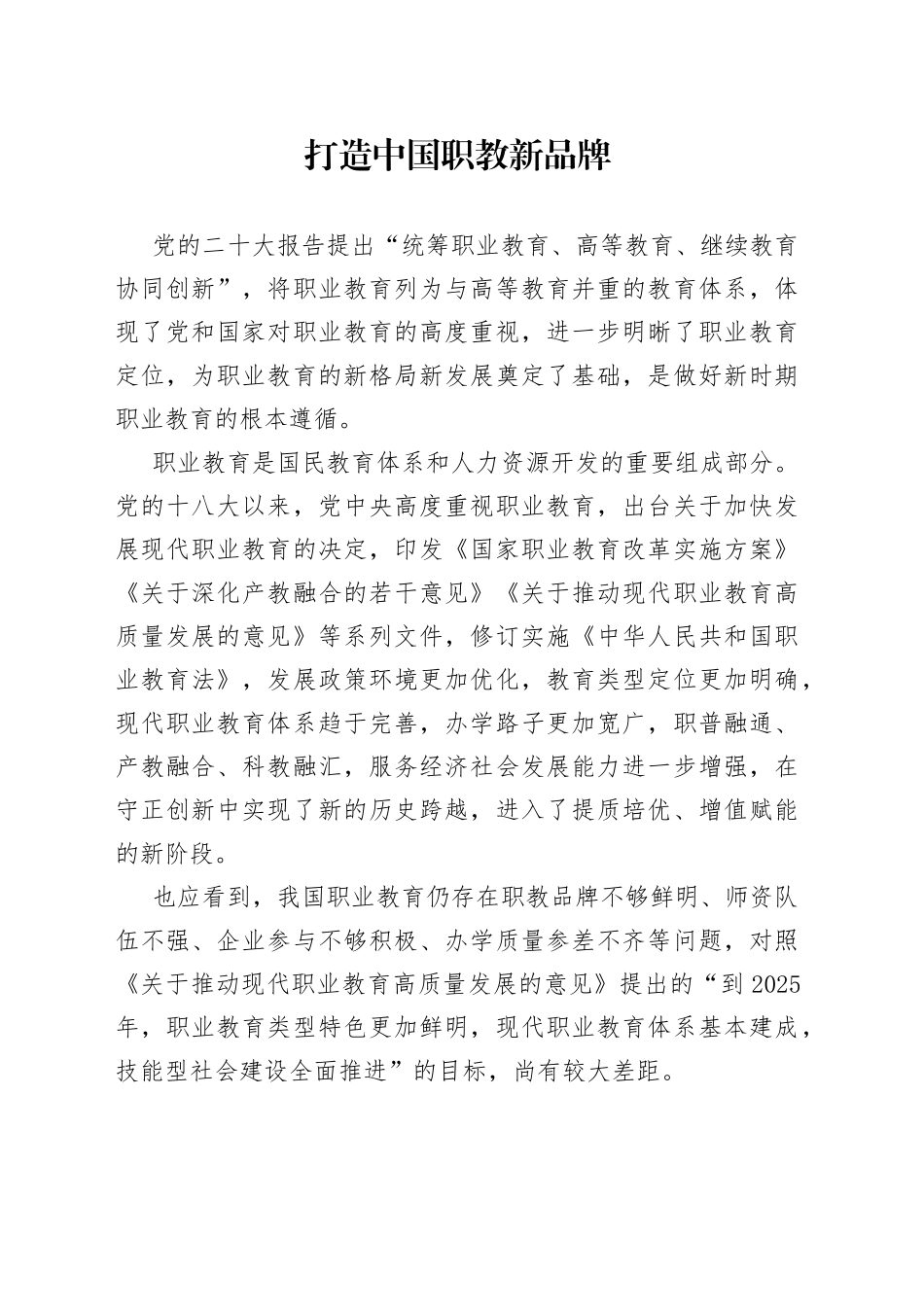 打造中国职教新品牌_第1页