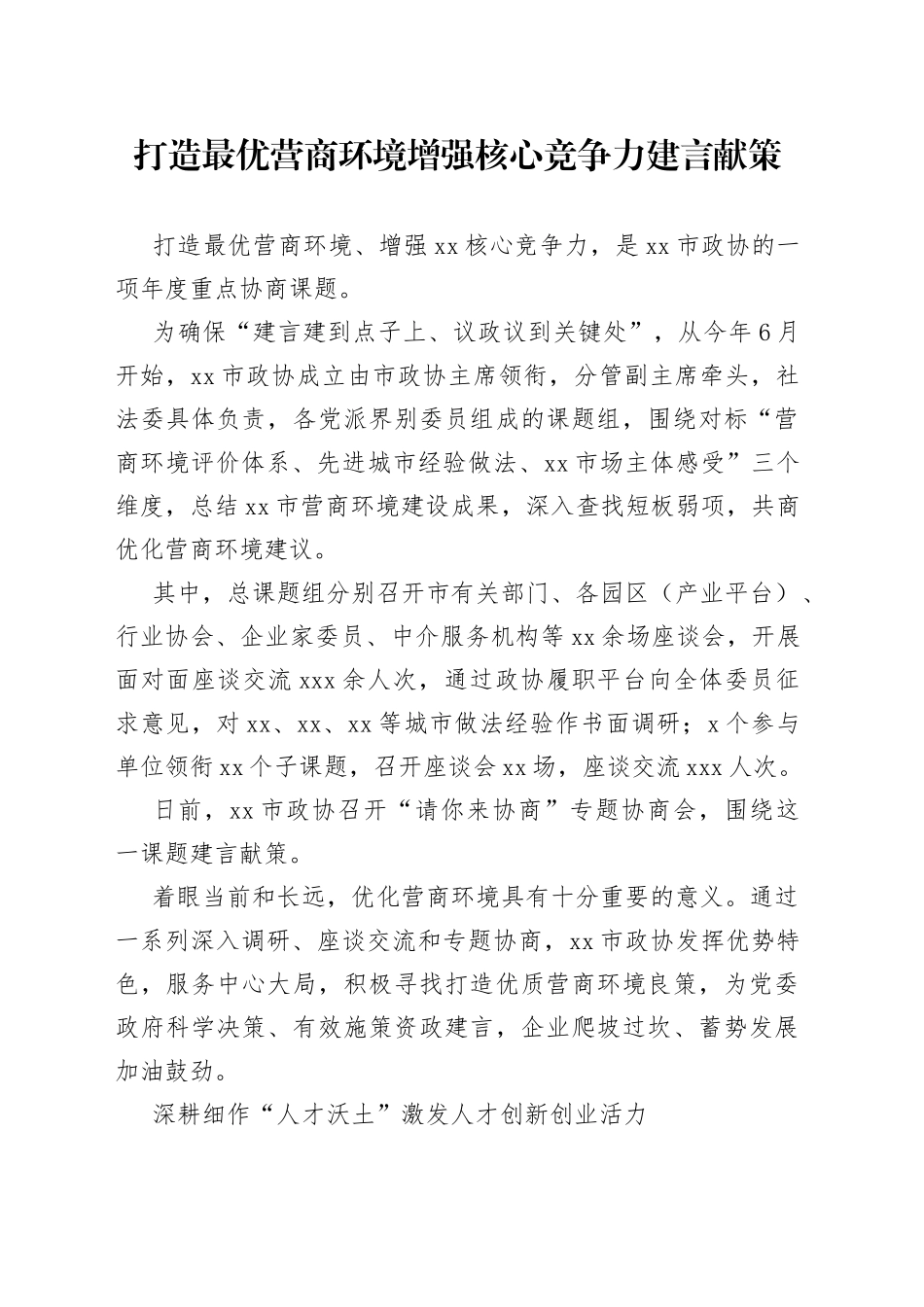 打造最优营商环境 增强核心竞争力建言献策（20230109）_第1页
