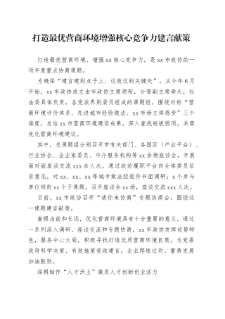 打造最优营商环境 增强核心竞争力建言献策（20230109）