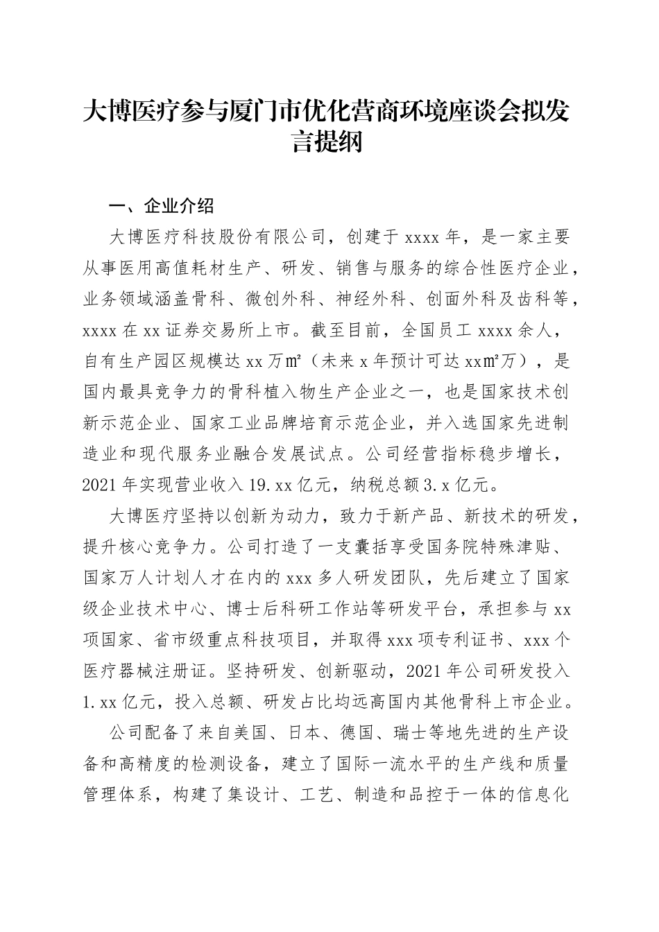 大博医疗参与厦门市优化营商环境座谈会拟发言提纲_第1页