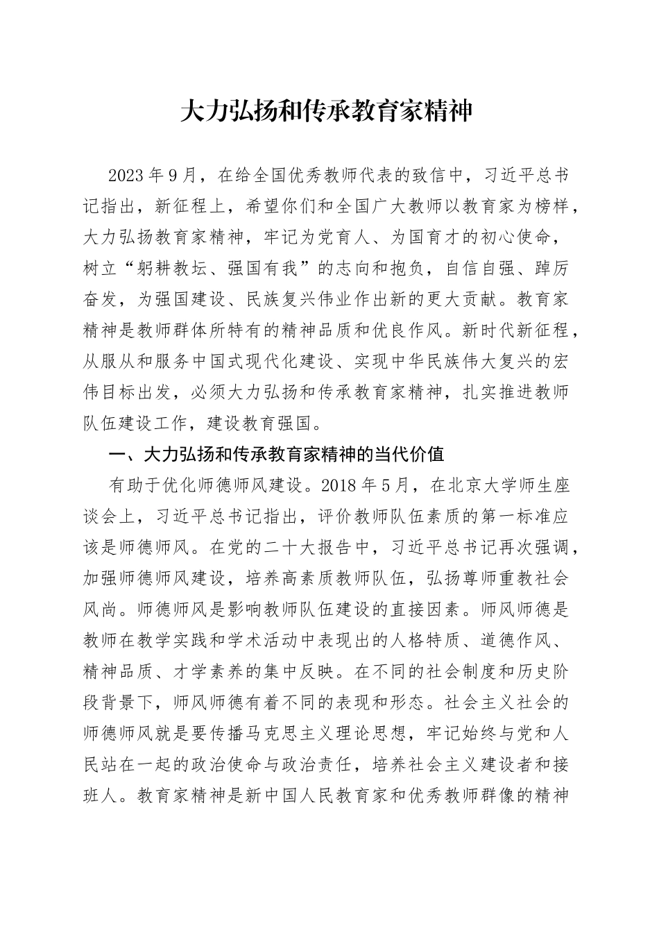 大力弘扬和传承教育家精神_第1页