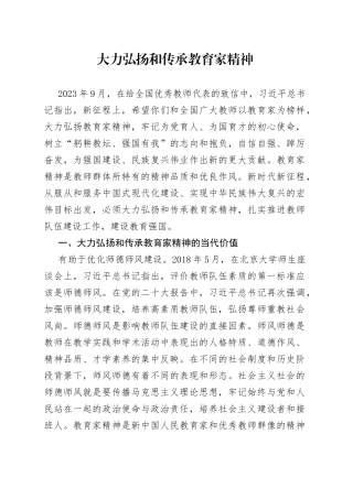 大力弘扬和传承教育家精神
