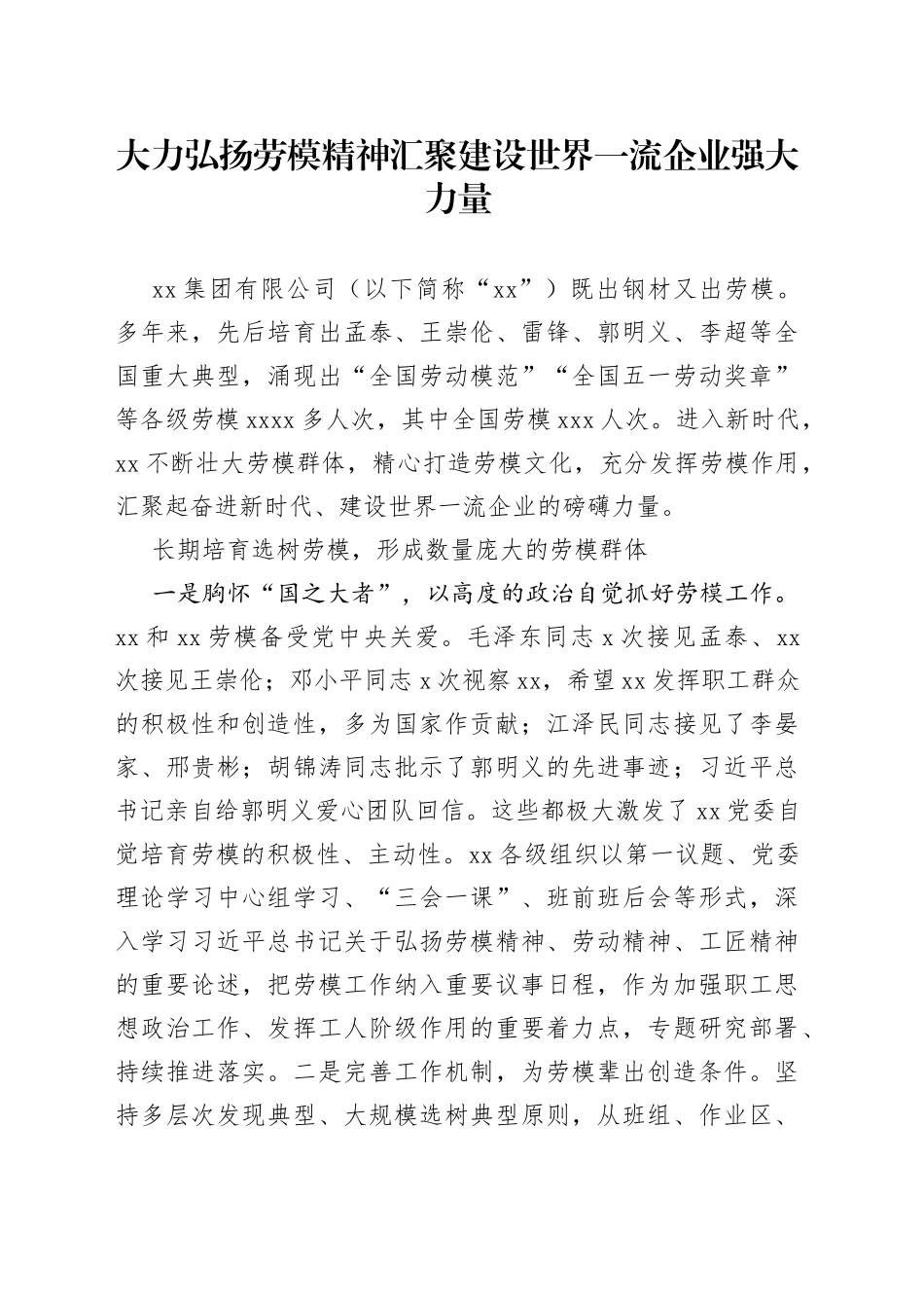 大力弘扬劳模精神 汇聚建设世界一流企业强大力量_第1页