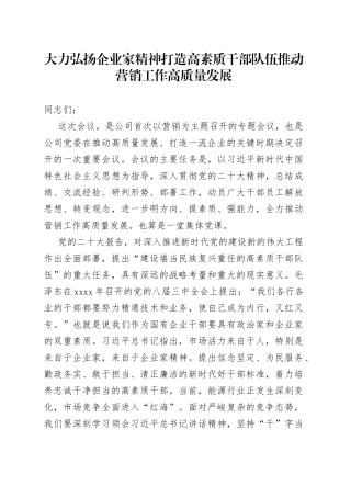 大力弘扬企业家精神 打造高素质干部队伍 推动营销工作高质量发展