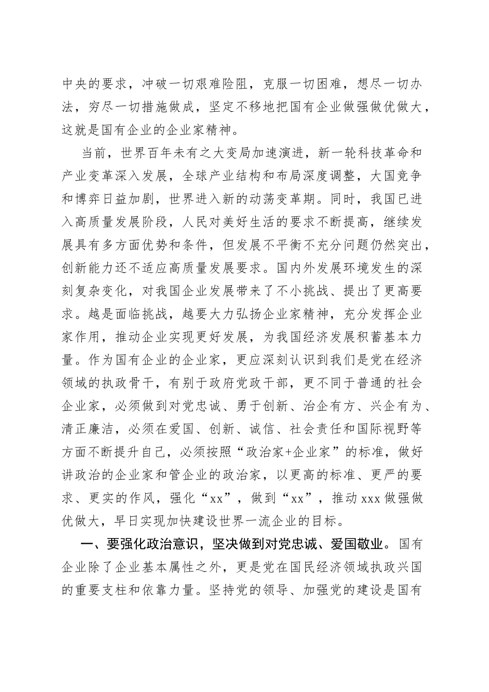 大力弘扬企业家精神 争当推动高质量发展的骨干力量——弘扬企业家精神理论研讨材料_第2页
