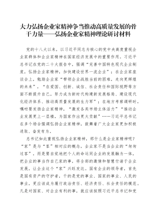 大力弘扬企业家精神+争当推动高质量发展的骨干力量——弘扬企业家精神理论研讨材料