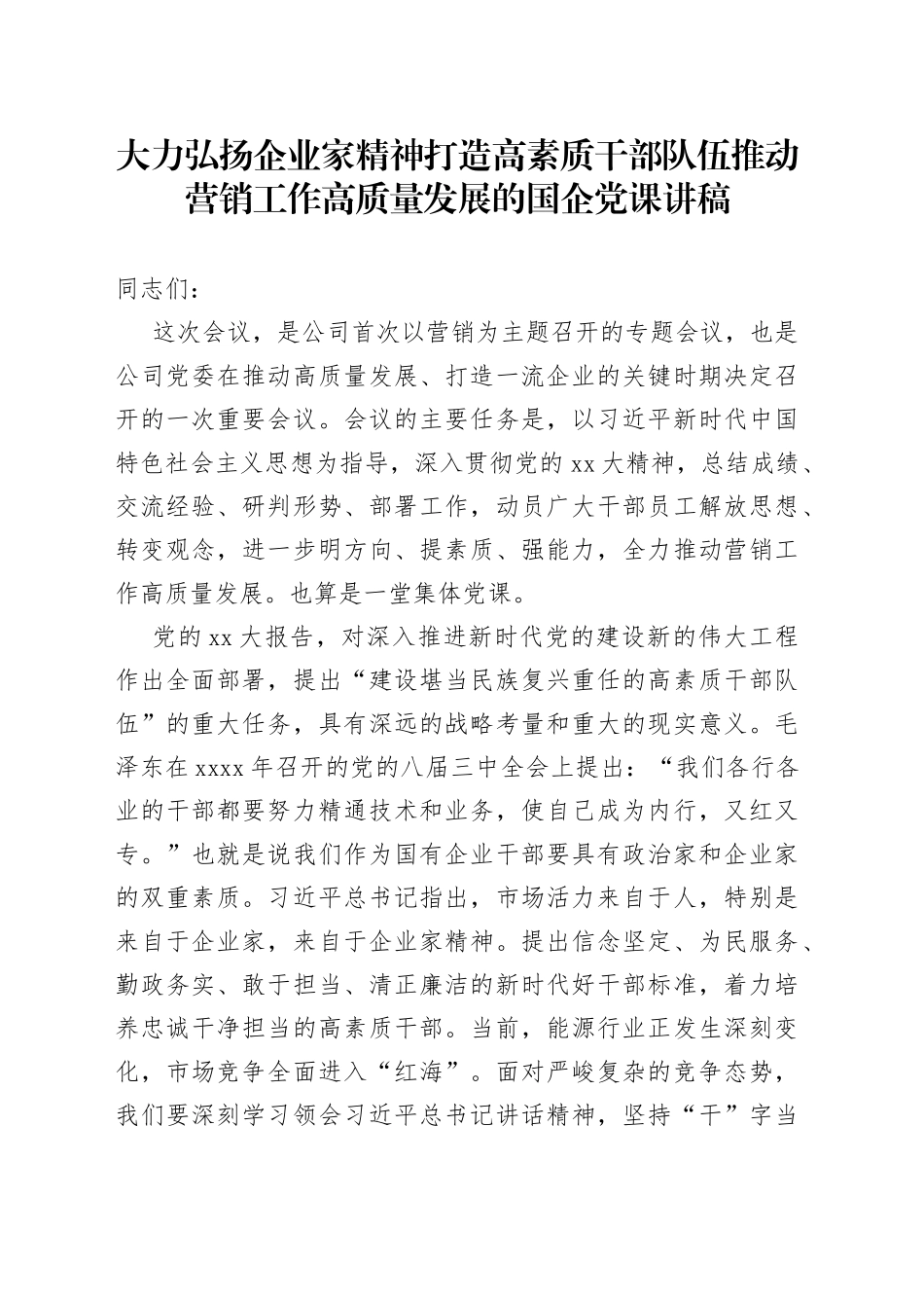 大力弘扬企业家精神打造高素质干部队伍推动营销工作高质量发展的国企党课讲稿_第1页