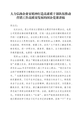 大力弘扬企业家精神打造高素质干部队伍推动营销工作高质量发展的国企党课讲稿