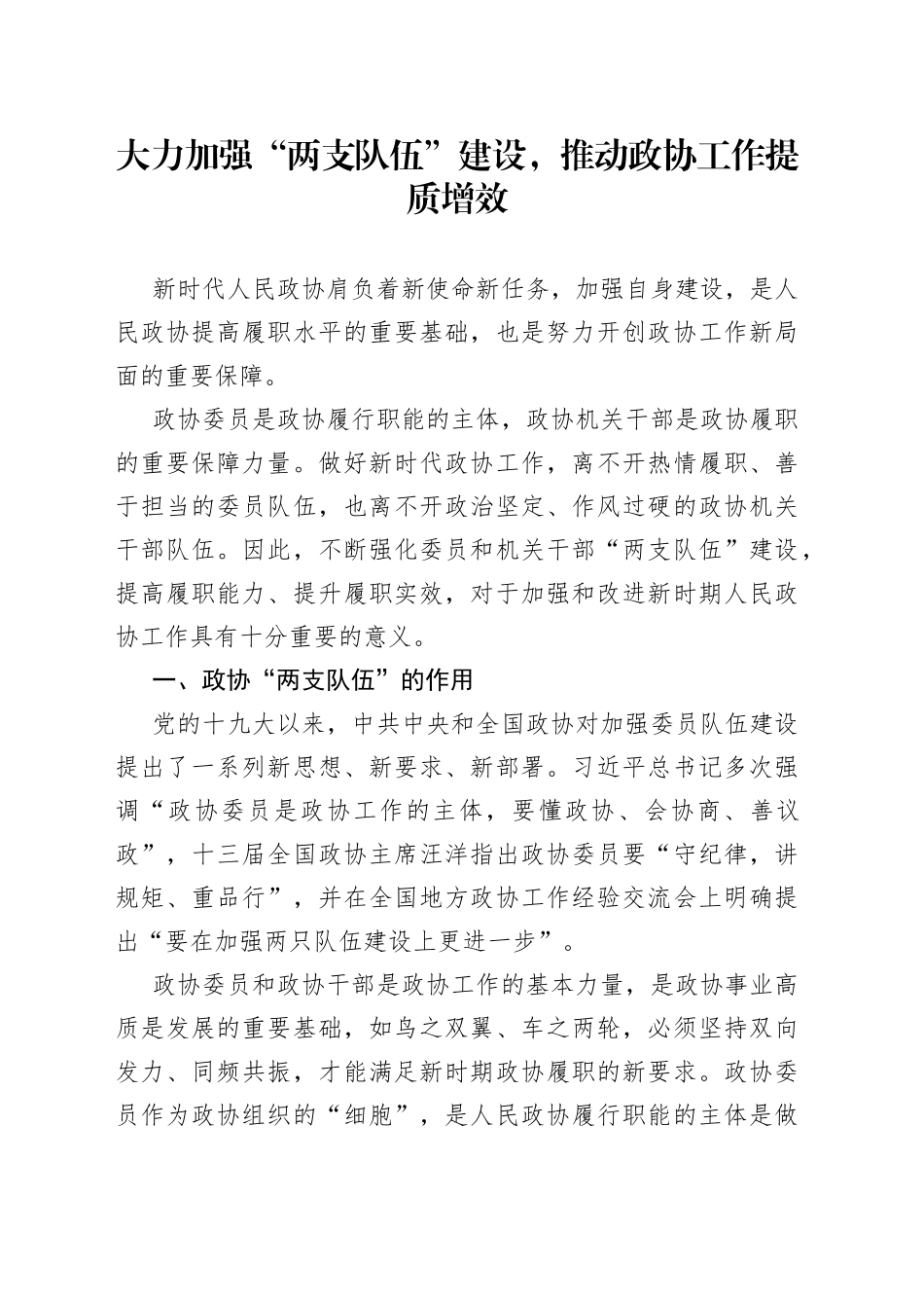 大力加强“两支队伍”建设，推动政协工作提质增效_第1页