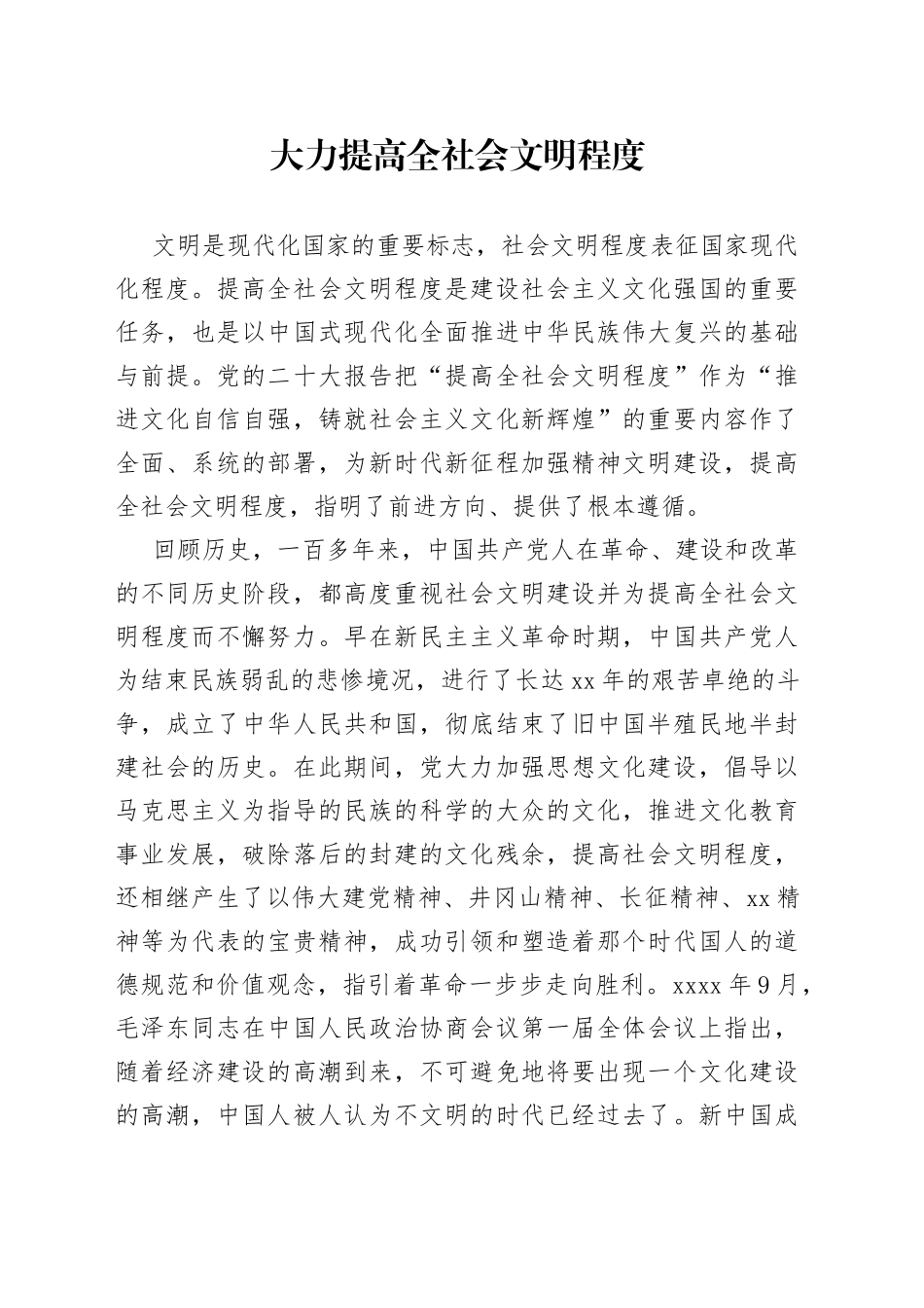 大力提高全社会文明程度_第1页