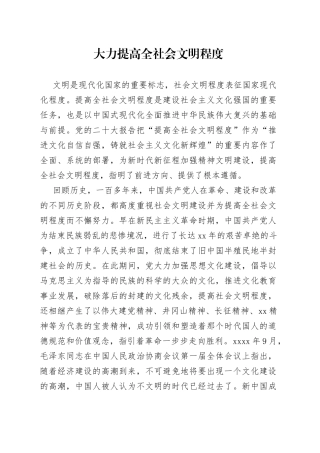 大力提高全社会文明程度