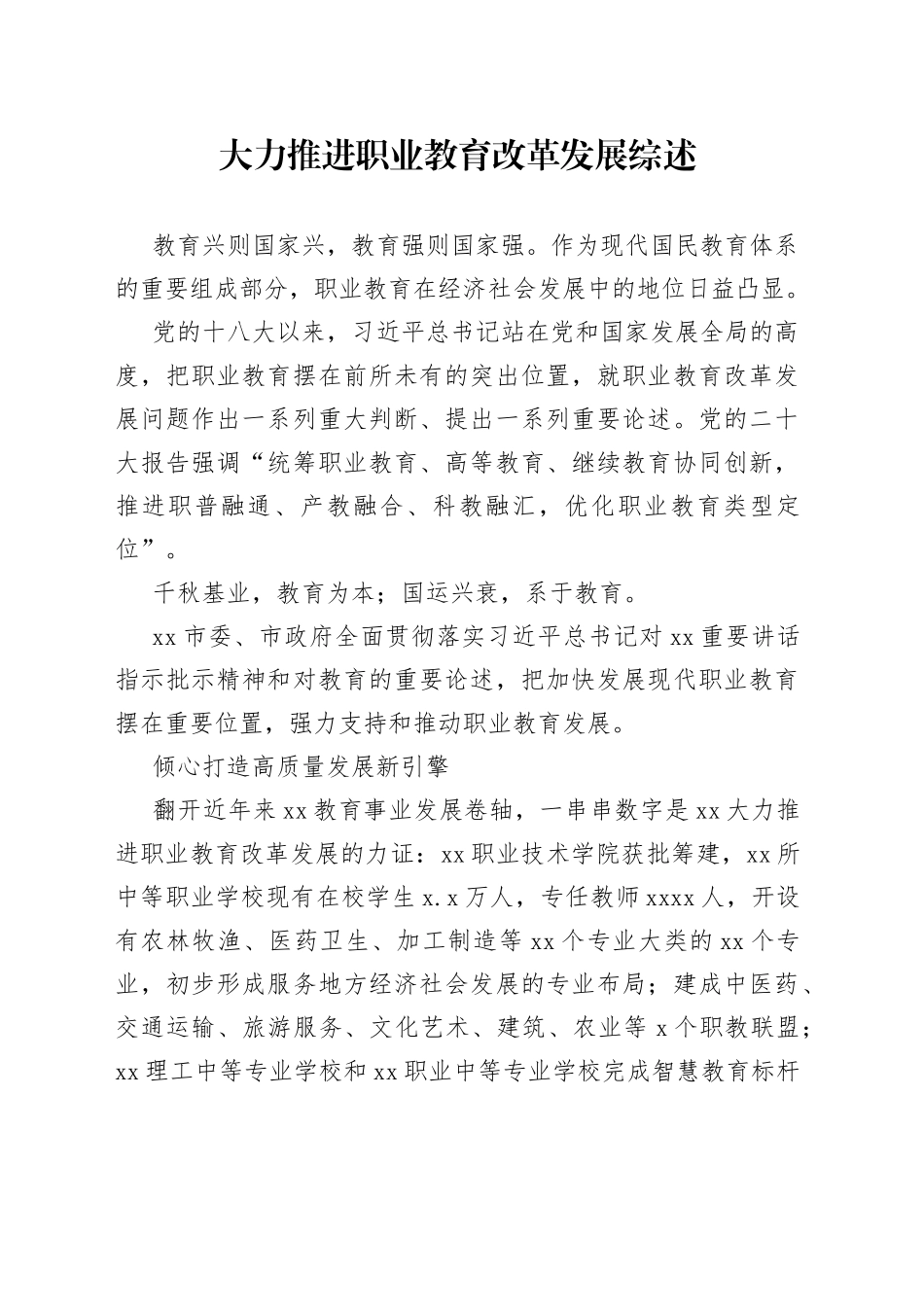 大力推进职业教育改革发展综述_第1页