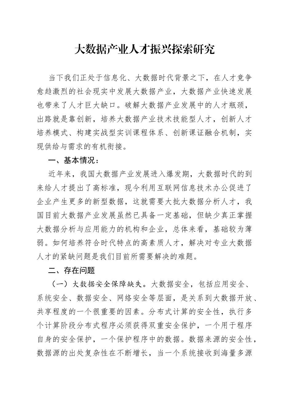 大数据产业人才振兴探索研究_第1页