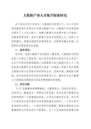 大数据产业人才振兴探索研究