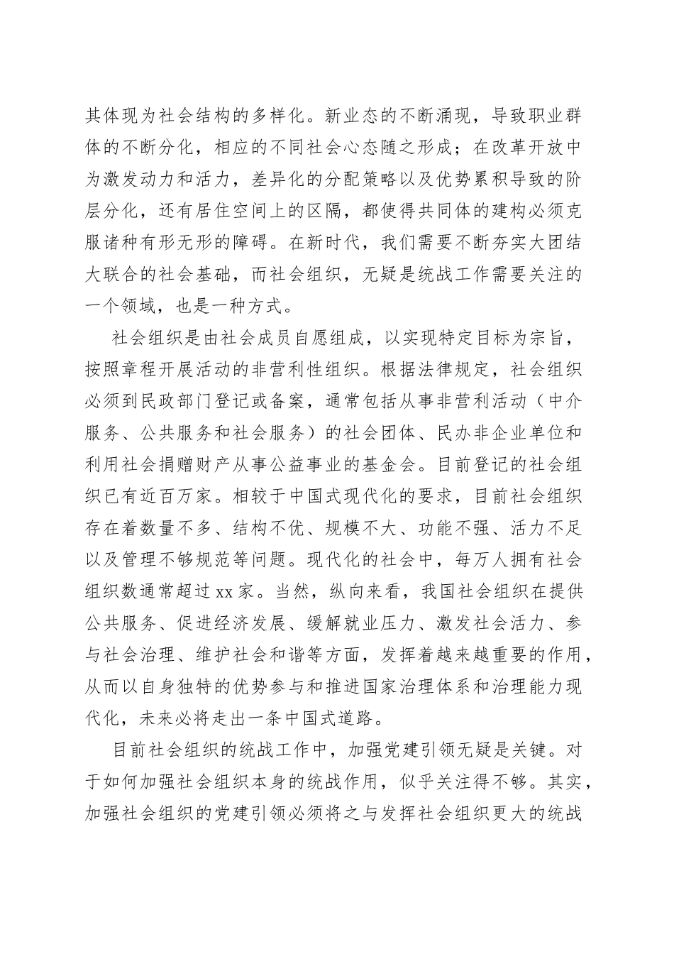 大团结视域下社会组织的统战意义_第2页