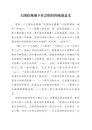 大团结视域下社会组织的统战意义