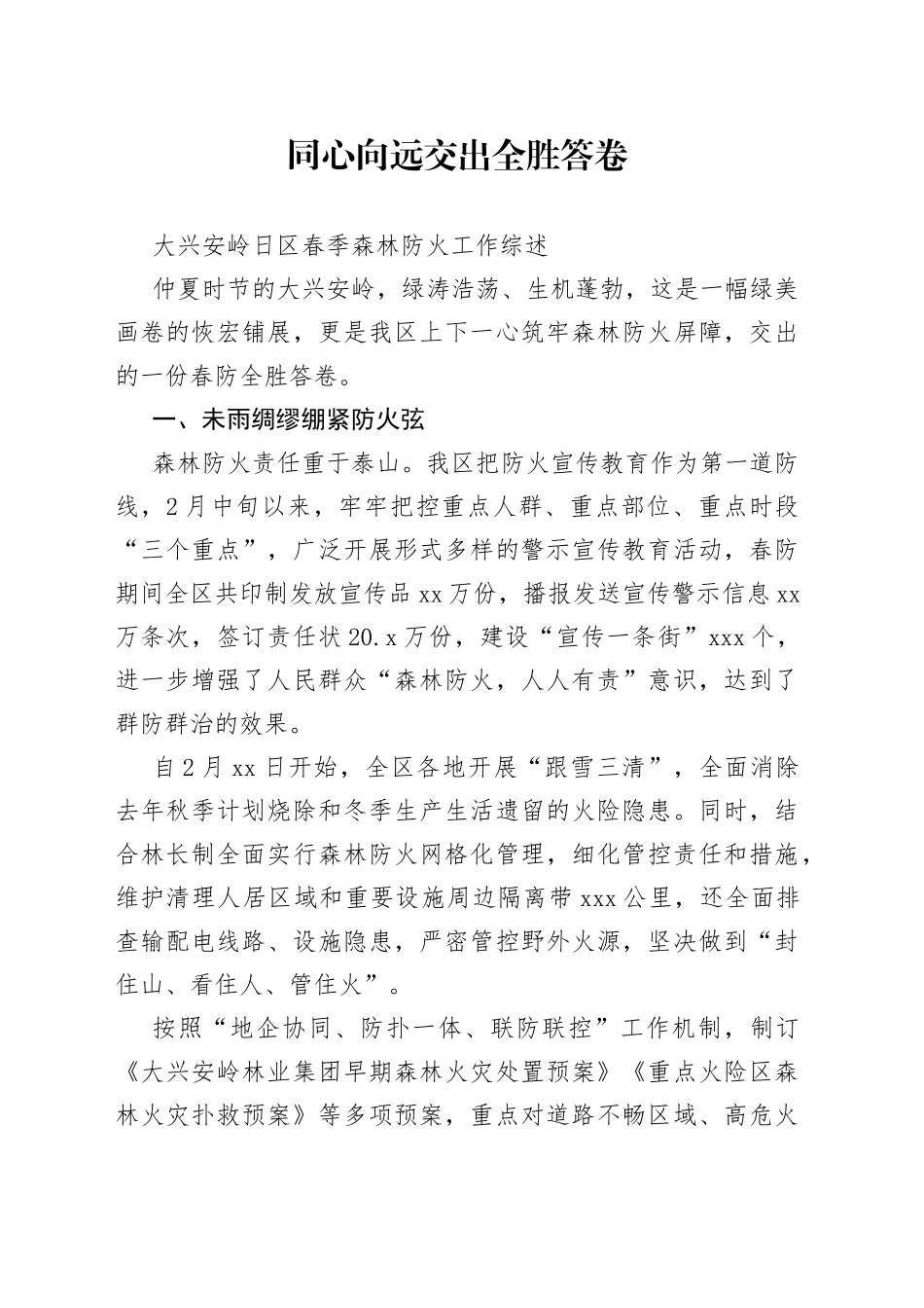 大兴安岭日区春季森林防火工作综述_第1页