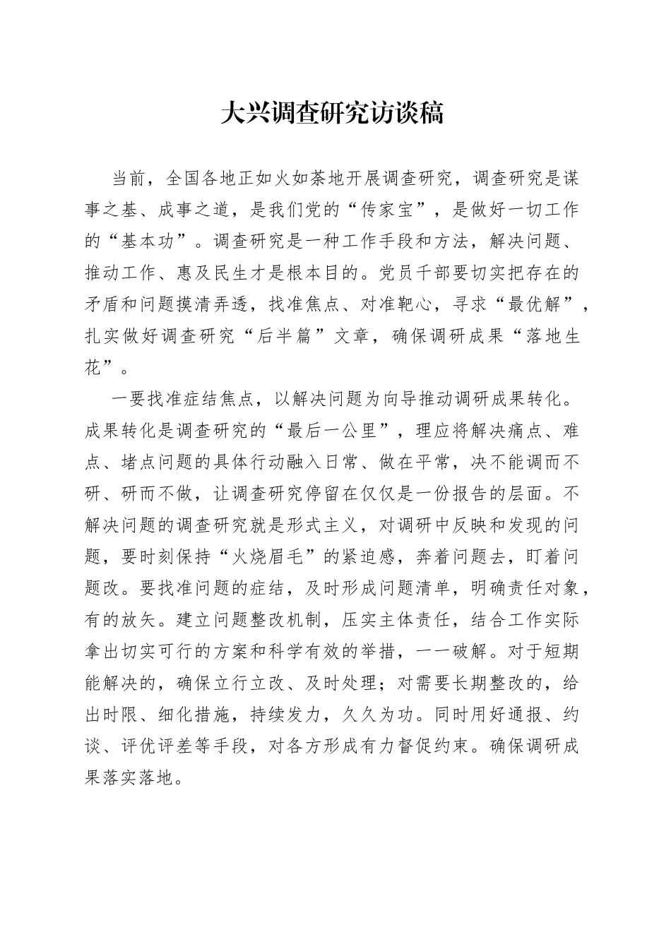 大兴调查研究访谈稿_第1页