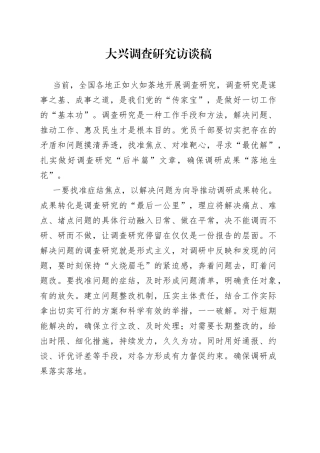 大兴调查研究访谈稿