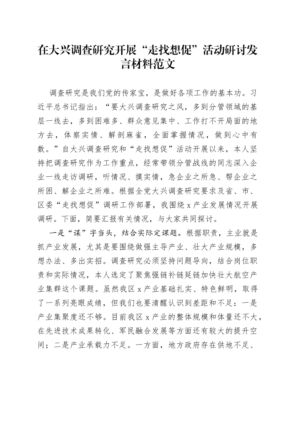 大兴调查研究开展走找想促活动研讨发言材料_第1页