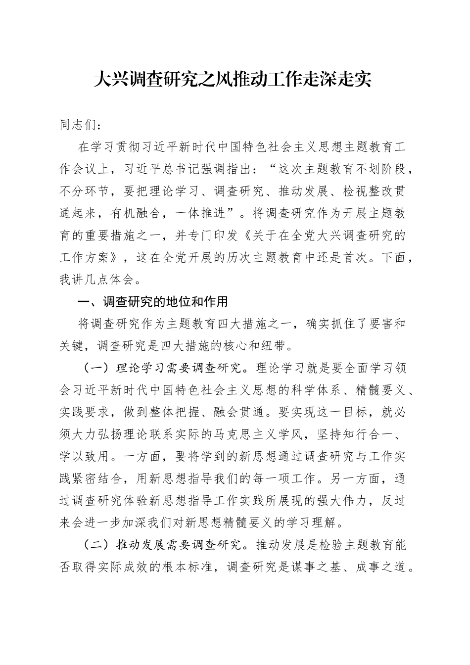 大兴调查研究之风 推动工作走深走实_第1页