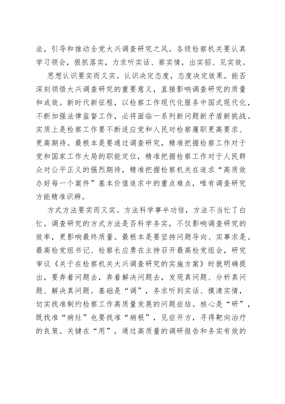 大兴调查研究主题研讨发言、心得体会材料合集_第2页