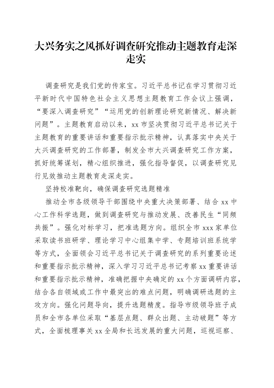 大兴务实之风  抓好调查研究推动主题教育走深走实_第1页