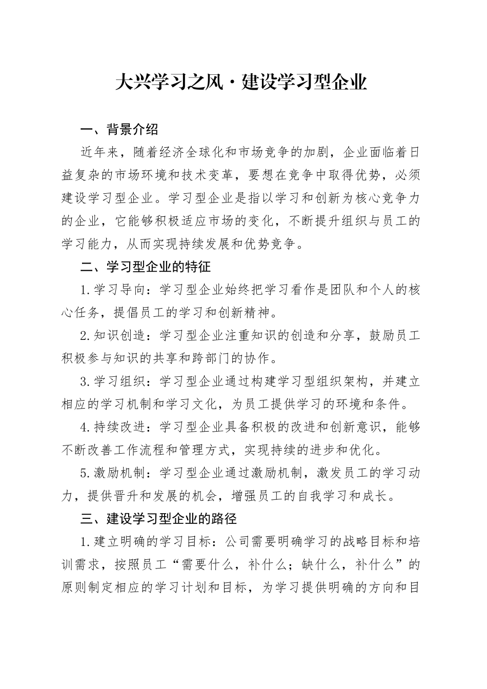 大兴学习之风，建设学习型企业_第1页